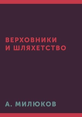 Верховники и шляхетство (Russian Edition)