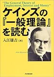 ケインズの『一般理論』を読む