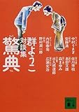 驚典―群ようこ対談集 (講談社文庫)