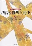 法曹の倫理と責任―プロブレムブック (上)