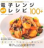 電子レンジ 簡単レシピ100+