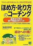 ほめ方・叱り方のコーチング PHPビジネス選書