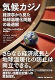 気候カジノ 経済学から見た地球温暖化問題の最適解