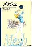 メッシュ (1) (白泉社文庫)