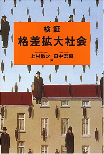 検証 格差拡大社会