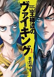 王様達のヴァイキング（１） (ビッグコミックス)