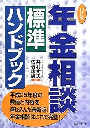 13訂版 年金相談標準ハンドブック