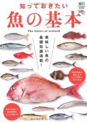 知っておきたい魚の基本