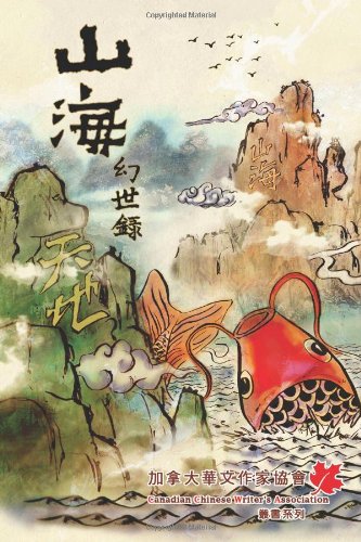 Tales of Terra Ocean: Shan Hai Huan Shi Lu by Kenneth Lu