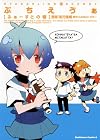 ぷちえう゛ぁ ふぁーすとの巻: 1 (角川コミックス・エース)