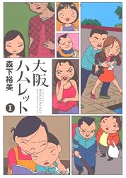大阪ハムレット (1) (ACTION COMICS)