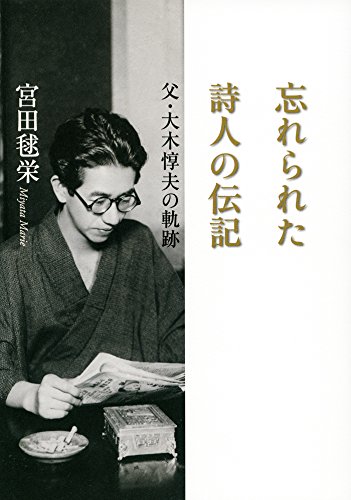 忘れられた詩人の伝記 - 父・大木惇夫の軌跡