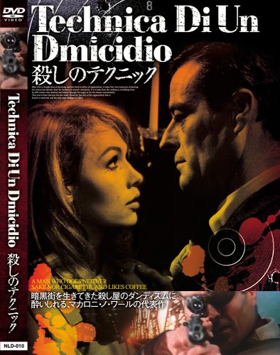 元祖マカロニ ノワール 殺しのテクニック 狂い咲きシネマロード