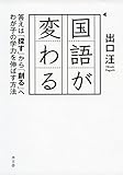 国語が変わる 答えは「探す」から「創る」へ わが子の学力を伸ばす方法