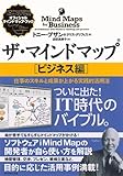 ザ・マインドマップR [ビジネス編]