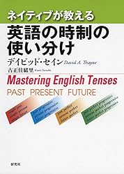 ネイティブが教える 英語の時制の使い分け