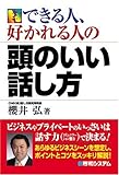 できる人、好かれる人の頭のいい話し方