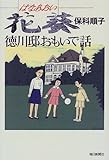 花葵―徳川邸おもいで話