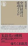 中国経済は成功するか (ちくま新書)