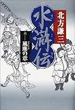水滸伝 6 風塵の章