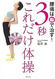腰痛は脳で治す! 3秒これだけ体操 腰痛は脳で治す! 3秒これだけ体操