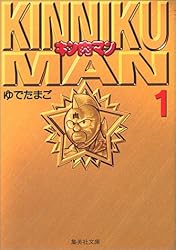 キン肉マン 1 (集英社文庫―コミック版)