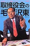取締役会の毛沢東―毛沢東の「ゲリラ戦論」に学ぶマーケティング戦略