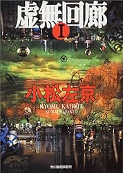 虚無回廊〈1〉 (ハルキ文庫)