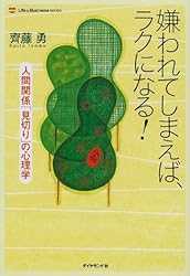 嫌われてしまえば、ラクになる!―人間関係「見切り」の心理学 (ライフ&ビジネスシリーズ)