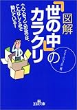 図解「世の中」のカラクリ―“人”“モノ”“お金”は、こんなしくみで動いている! (王様文庫)