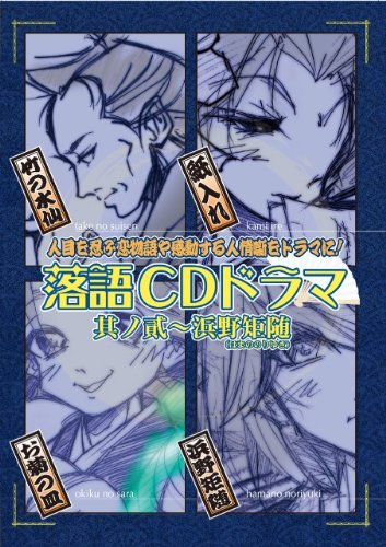 落語CDドラマ・第II弾～浜野矩随