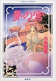 夢の宮 〜蛛糸の王城〜 (夢の宮シリーズ) (コバルト文庫)