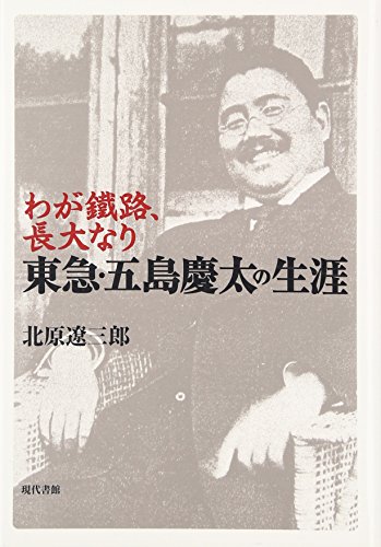 わが鐵路、長大なり 東急・五島慶太の生涯