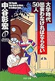 大学時代出会わなければならない50人 (PHP文庫)