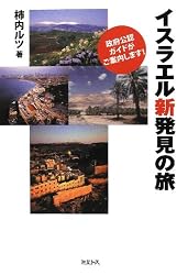 イスラエル新発見の旅―政府公認ガイドがご案内します!