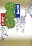 水滸伝 11 天地の章