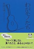 わがモノたち (新潮文庫)
