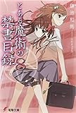 とある魔術の禁書目録(8) (電撃文庫)