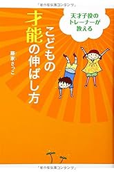 天才子役のトレーナーが教える こどもの才能の伸ばし方