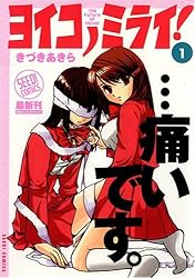ヨイコノミライ! (1) (Seed!comics)