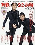 婦人公論 2016年 1/4 号 [雑誌] - 