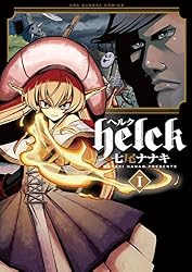 Helck（１） (裏少年サンデーコミックス)