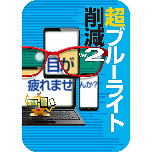 超ブルーライト削減 Ver.2   [ダウンロード]