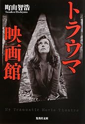 トラウマ映画館 (集英社文庫)
