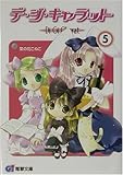 デ・ジ・キャラット〈5〉 (電撃文庫)