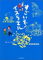 すごいぞ!イスラエル (Forest books)