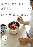 簡単! おいしい! 藤井恵のひとり分ごはん