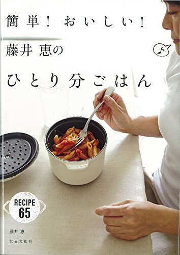 簡単! おいしい! 藤井恵のひとり分ごはん