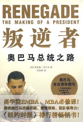 叛逆者:奥巴马总统之路