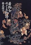 着物をめぐる物語